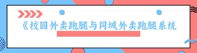 《校园外卖跑腿与同城外卖跑腿系统：未被充分发掘的财富密码》