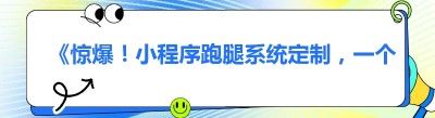 《惊爆！小程序跑腿系统定制，一个月回本不是梦，价格大揭秘》