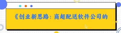 《创业新思路：商超配送软件公司的成功秘诀》