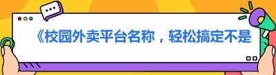 《校园外卖平台名称，轻松搞定不是梦》
