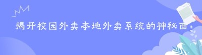 揭开校园外卖<span class=