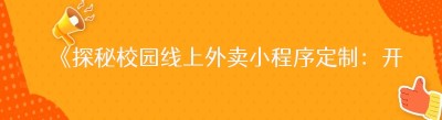 《探秘校园线上外卖<span class=
