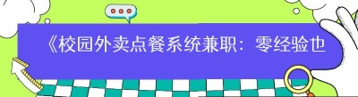 《校园外卖点餐系统兼职：零经验也能轻松上手的财富密码》