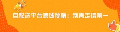 自配送平台赚钱秘籍：别再走错第一步！