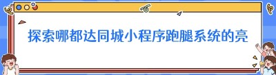 探索哪都达<span class=