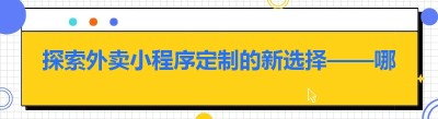 探索外卖<span class=