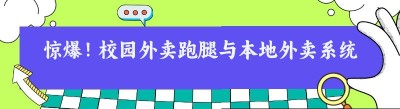 惊爆！校园外卖跑腿与<span class=
