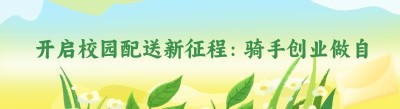 开启校园配送新征程：骑手创业做自配送站点的秘籍