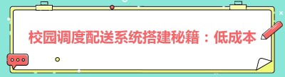 校园调度配送系统搭建秘籍：低成本也能高效运作