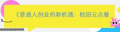 《普通人创业的新机遇：校园云点餐小程序，真的能轻松成功吗？》