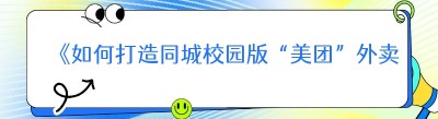 《如何打造同城校园版“美团”外卖平台——哪都达外卖跑腿系统助力创业》