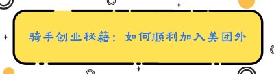 骑手创业秘籍：如何顺利加入美团外卖平台