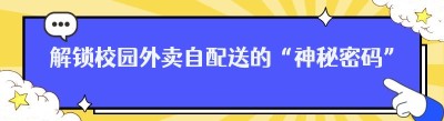 解锁校园外卖自配送的“神秘密码”