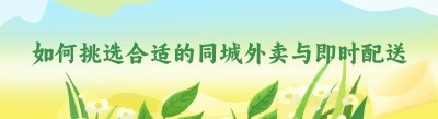 如何挑选合适的同城外卖与即时配送系统？看这篇就够了！