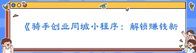 《骑手创业<span class=