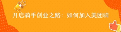 开启骑手创业之路：如何加入<span class=