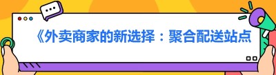 《外卖商家的新选择：<span class=