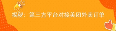 揭秘：第三方平台对接美团外卖订单的多种方式