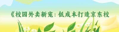 《校园外卖新宠：低成本打造<span class=