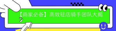 【商家必备】高效驻店骑手团队大揭秘！