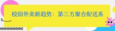 校园外卖新趋势：第三方<span class=
