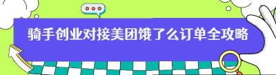 骑手创业对接美团饿了么订单全攻略：开启财富新征程