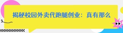 揭秘校园外卖代跑腿创业：真有那么难？