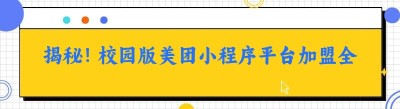 揭秘！校园版美团小程序平台加盟全攻略