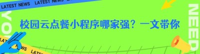 校园云点餐小程序哪家强？一文带你轻松选！