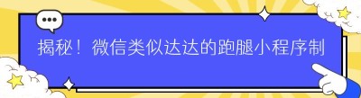揭秘！微信类似达达的跑腿小程序制作全攻略