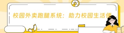 校园外卖跑腿系统：助力校园生活便捷化，开启创业新征程