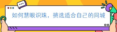 如何慧眼识珠，挑选适合自己的<span class=