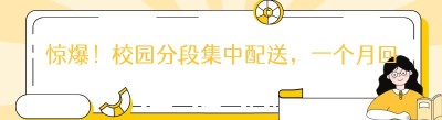 惊爆！校园分段集中配送，一个月回本不是梦！