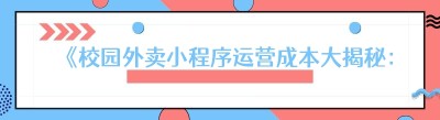 《校园外卖小程序运营成本大揭秘：并非有手就会》