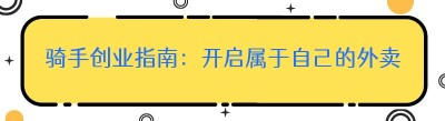 骑手创业指南：开启属于自己的外卖平台，成本与要点全解析