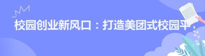 校园创业新风口：打造美团式校园平台的秘籍大公开