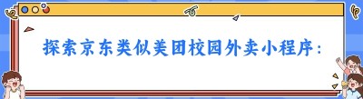 探索京东类似美团校园外卖小程序：“京东到家”的魅力与校园外卖市场解析