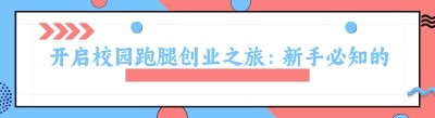 开启校园跑腿创业之旅：新手必知的关键要点