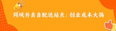 同城外卖自配送站点：创业成本大揭秘