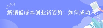 解锁低成本创业新姿势：如何成功入驻校园云点餐小程序