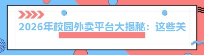 2026年校园外卖平台大揭秘：这些关键点助你慧眼识珠