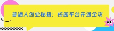 普通人创业秘籍：校园平台开通全攻略