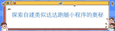 探索自建类似达达跑腿小程序的奥秘