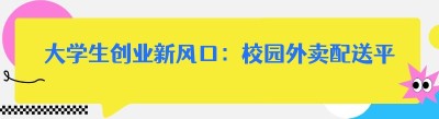 大学生创业新风口：校园外卖配送平台跑腿，轻松实现财富梦想！