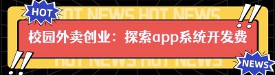 校园外卖创业：探索app系统开发费用的奥秘