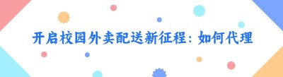 开启校园外卖配送新征程：如何代理<span class=