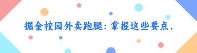 掘金校园外卖跑腿：掌握这些要点，轻松入局！
