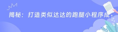 揭秘：打造类似达达的跑腿小程序成本大解析