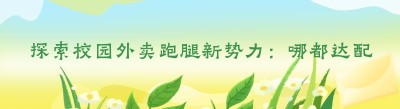 探索校园外卖跑腿新势力：哪都达配送端的独特魅力