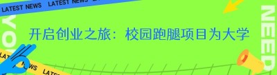 开启创业之旅：校园<span class=